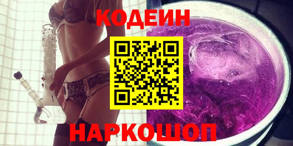Баксан  Codein напиток Lean (лин)  Вход с VPN  Codein Purple Drank 